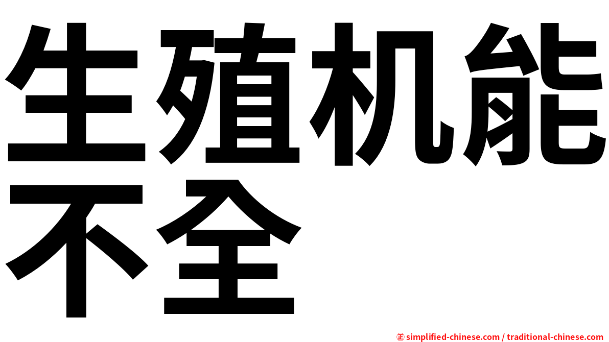 生殖机能不全
