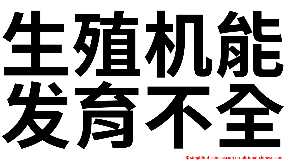 生殖机能发育不全