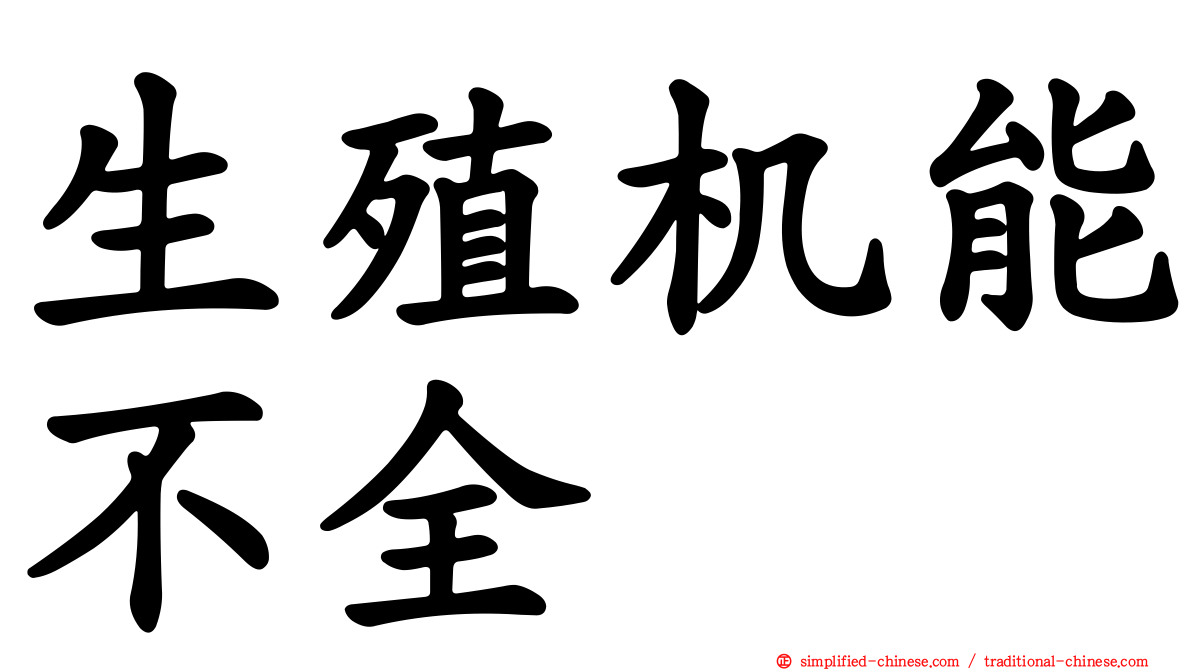 生殖机能不全