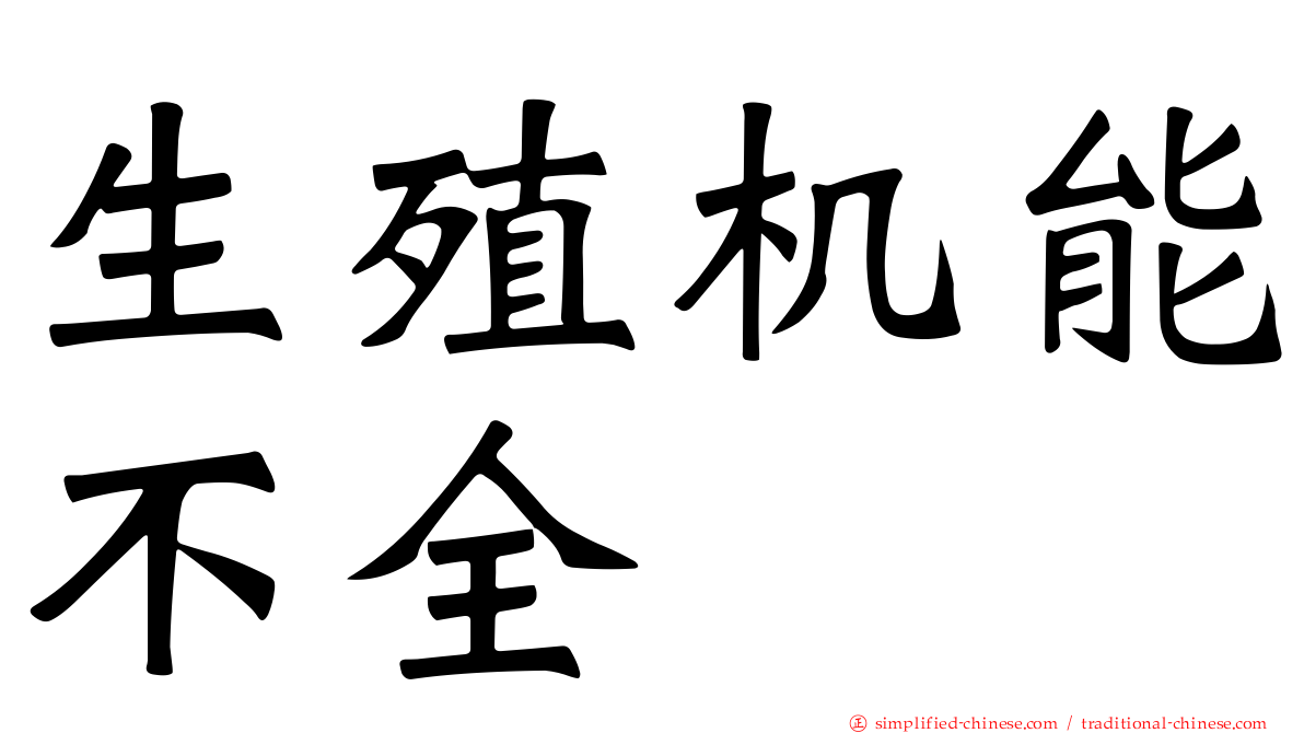 生殖机能不全