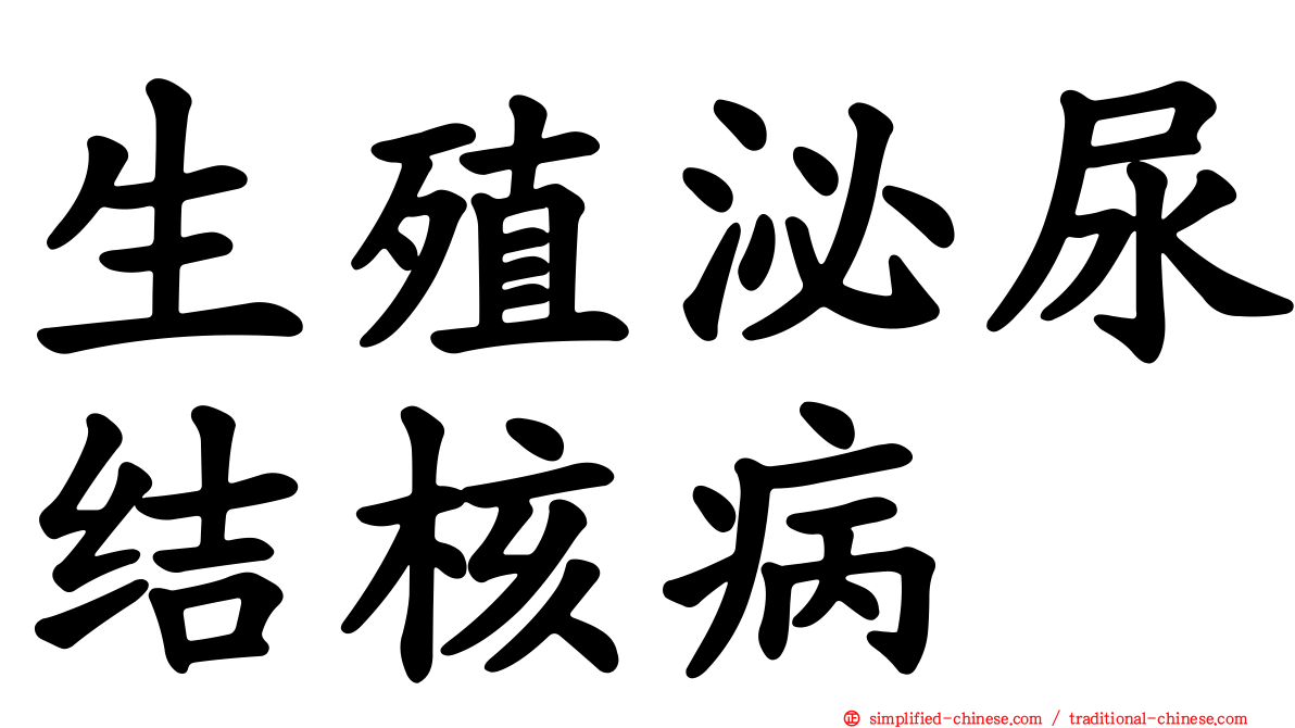 生殖泌尿结核病