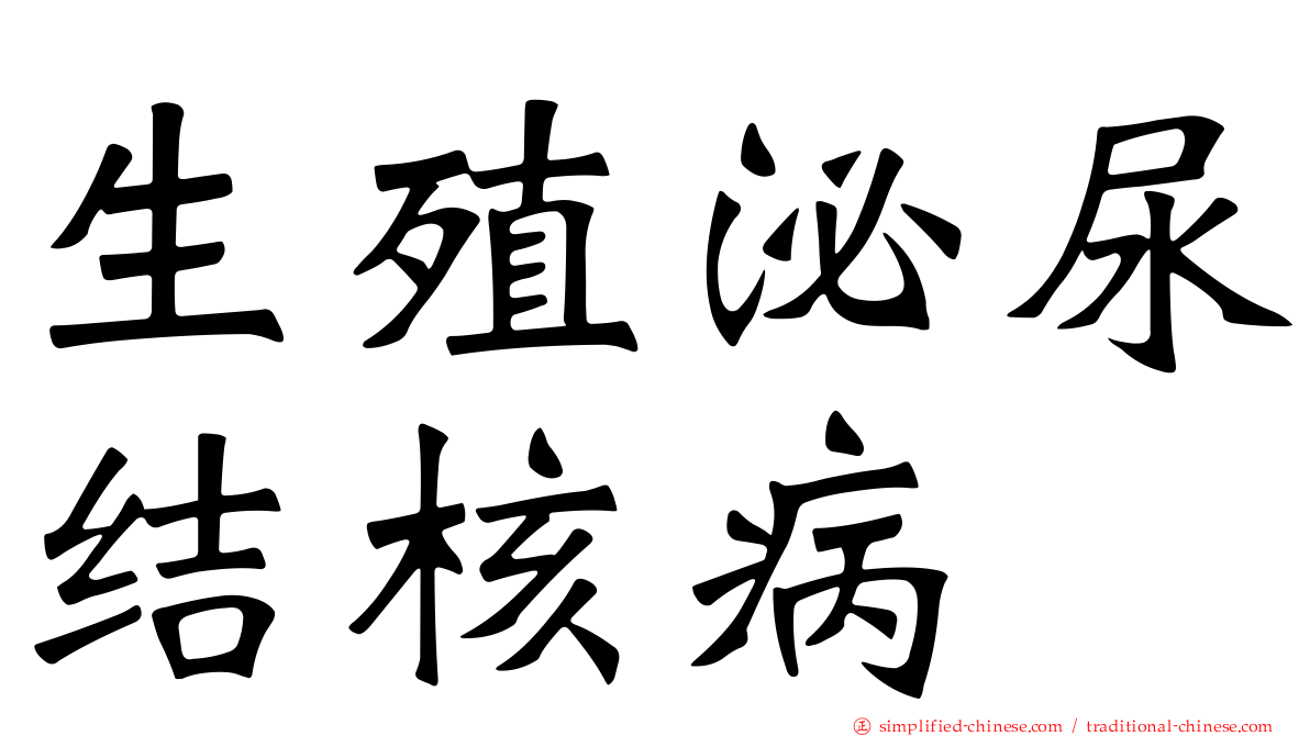 生殖泌尿结核病
