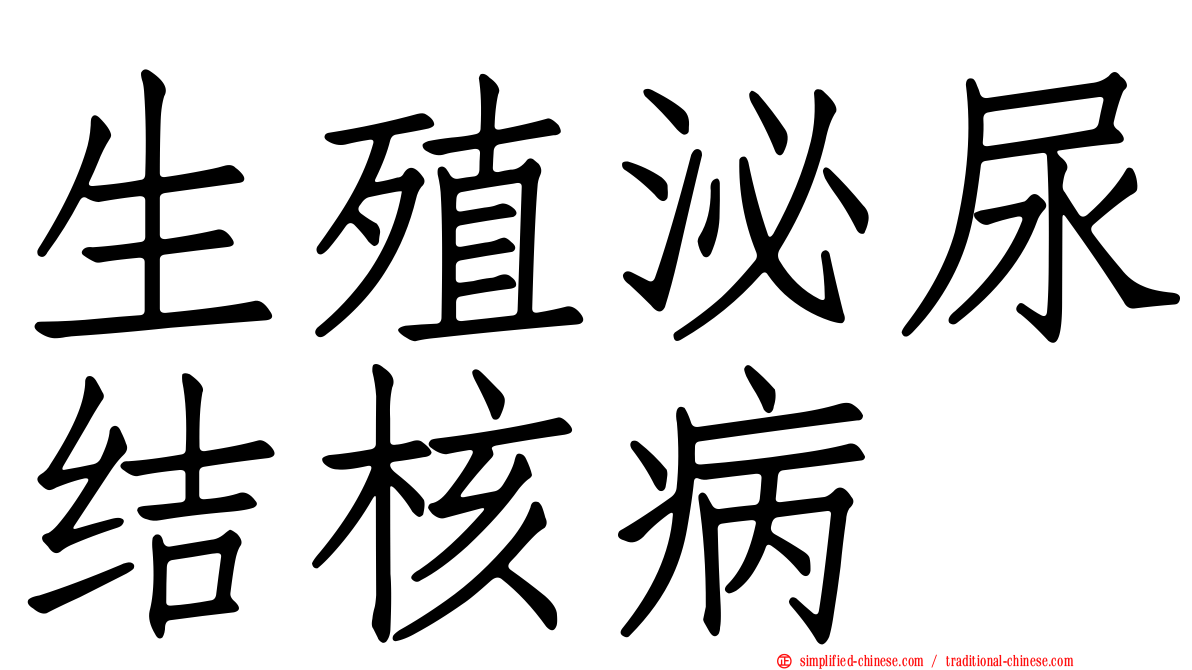 生殖泌尿结核病