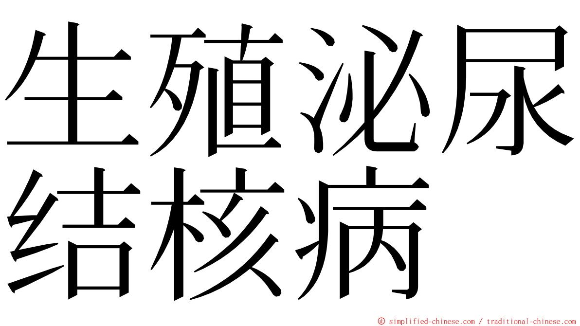 生殖泌尿结核病 ming font