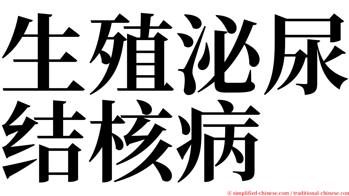 生殖泌尿结核病 serif font