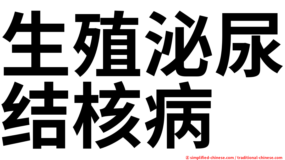 生殖泌尿结核病