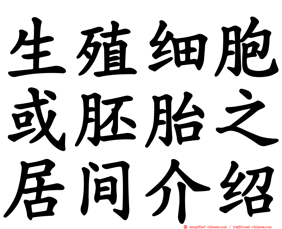 生殖细胞或胚胎之居间介绍