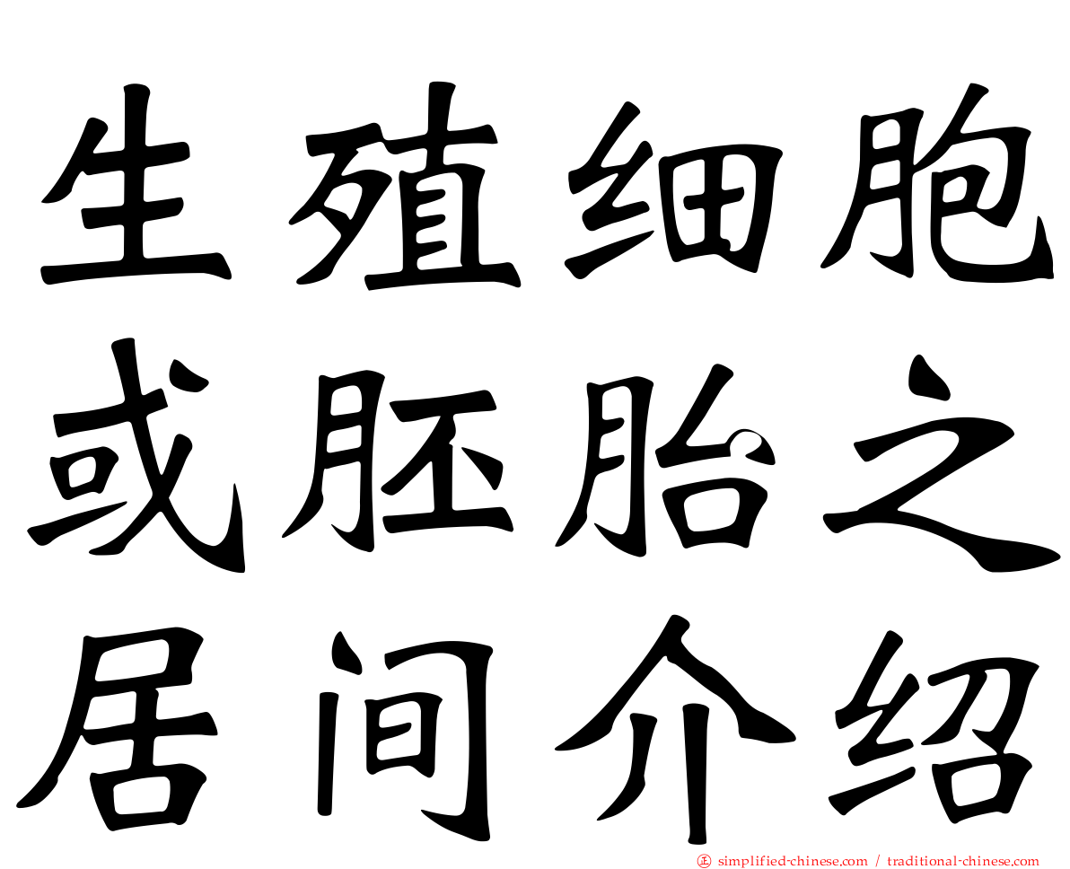 生殖细胞或胚胎之居间介绍