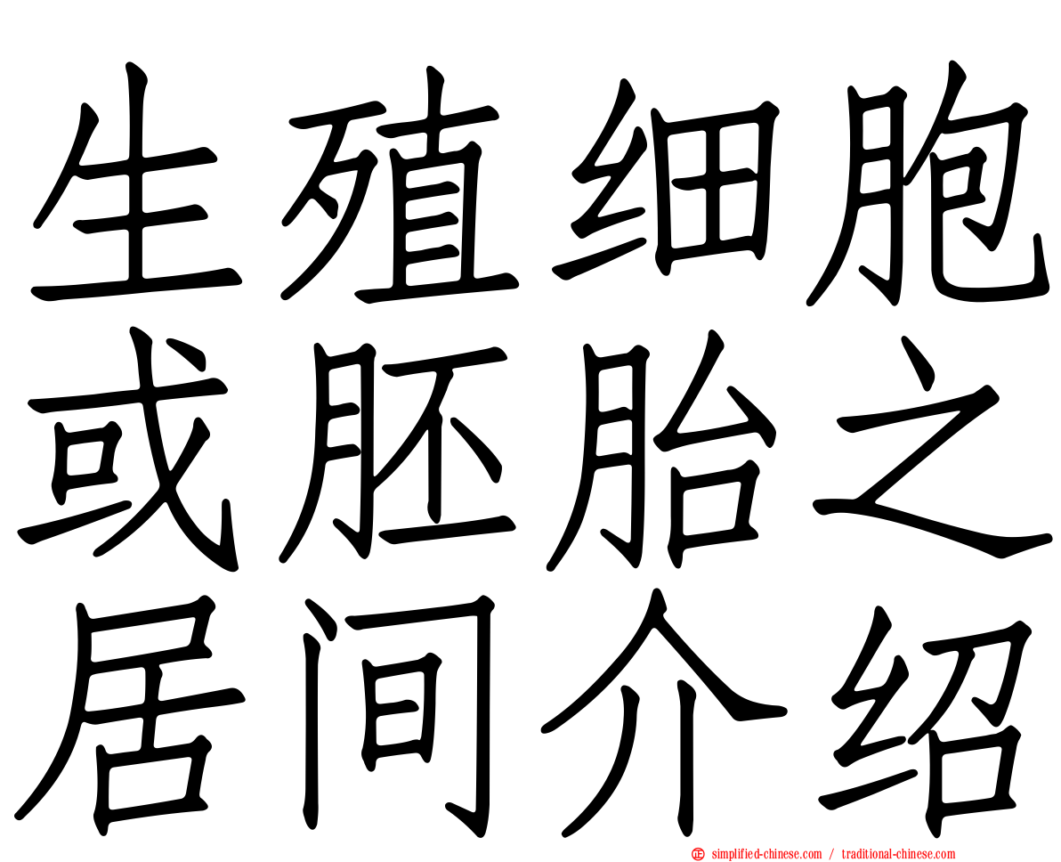 生殖细胞或胚胎之居间介绍
