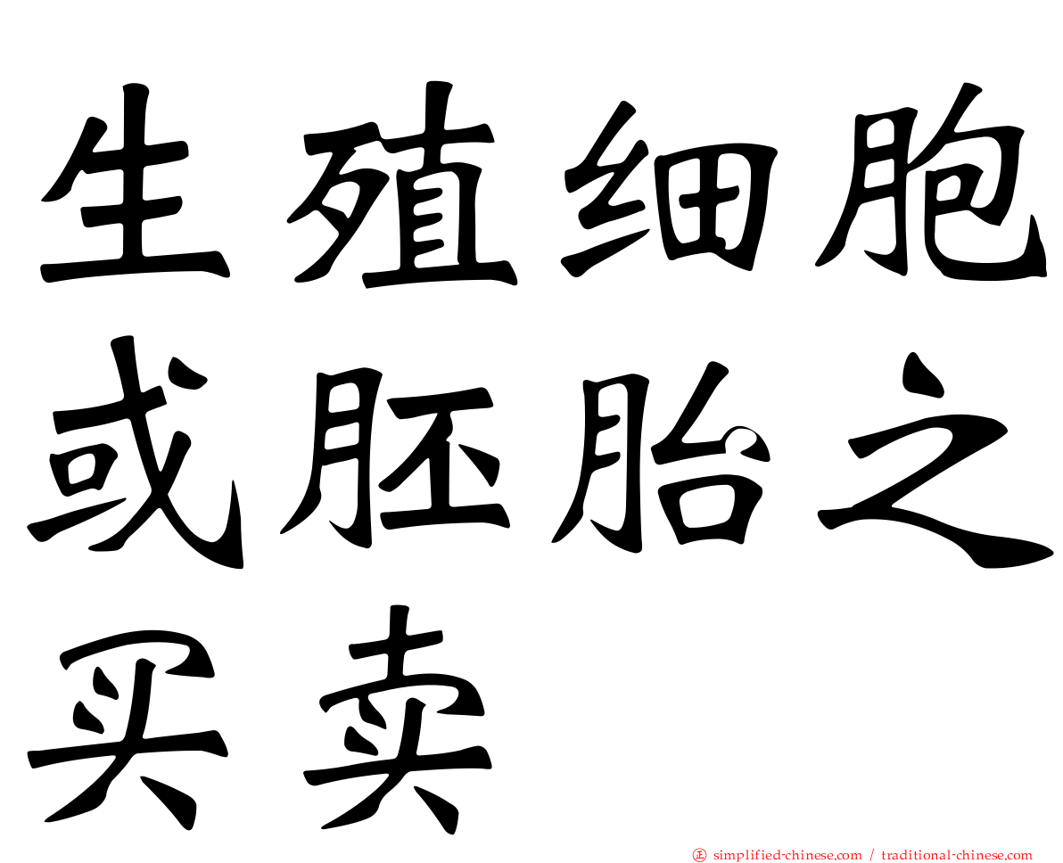 生殖细胞或胚胎之买卖