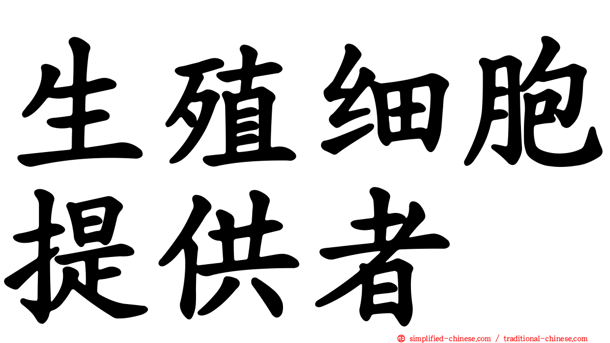 生殖细胞提供者