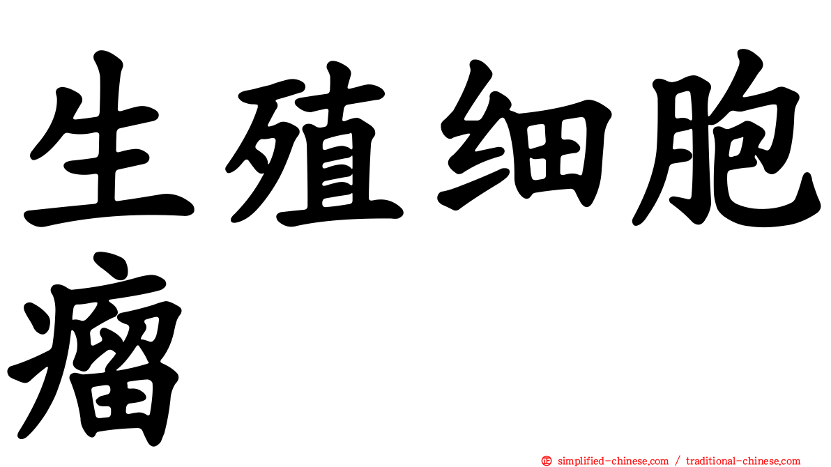 生殖细胞瘤