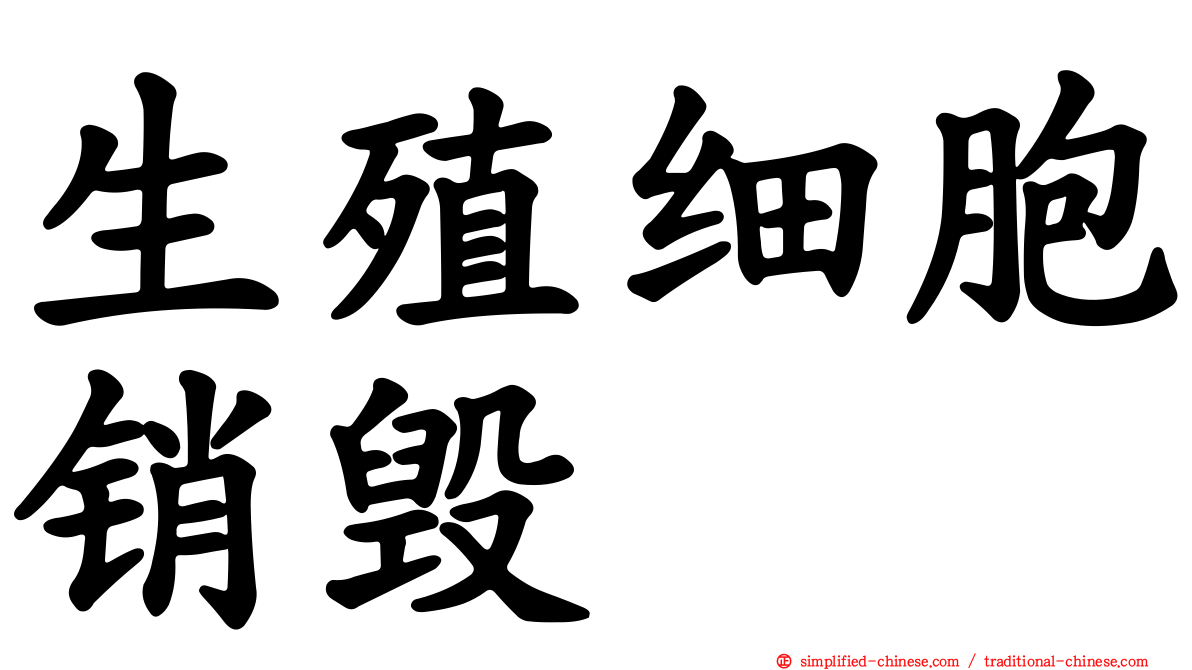生殖细胞销毁