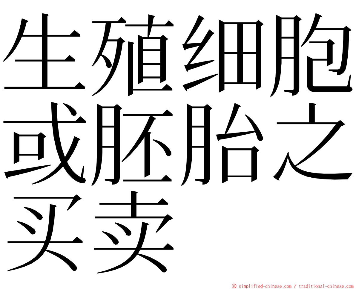 生殖细胞或胚胎之买卖 ming font