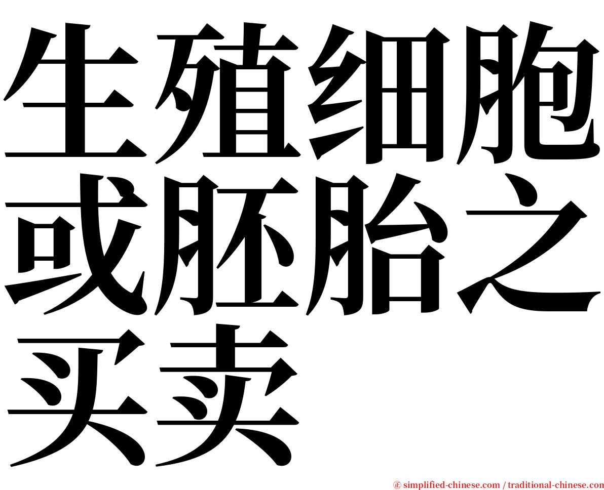生殖细胞或胚胎之买卖 serif font
