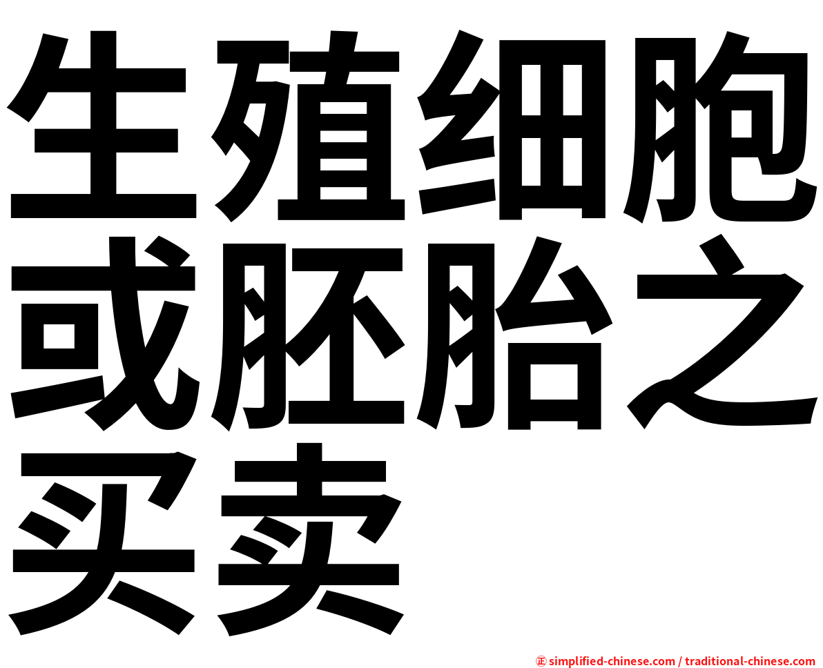 生殖细胞或胚胎之买卖