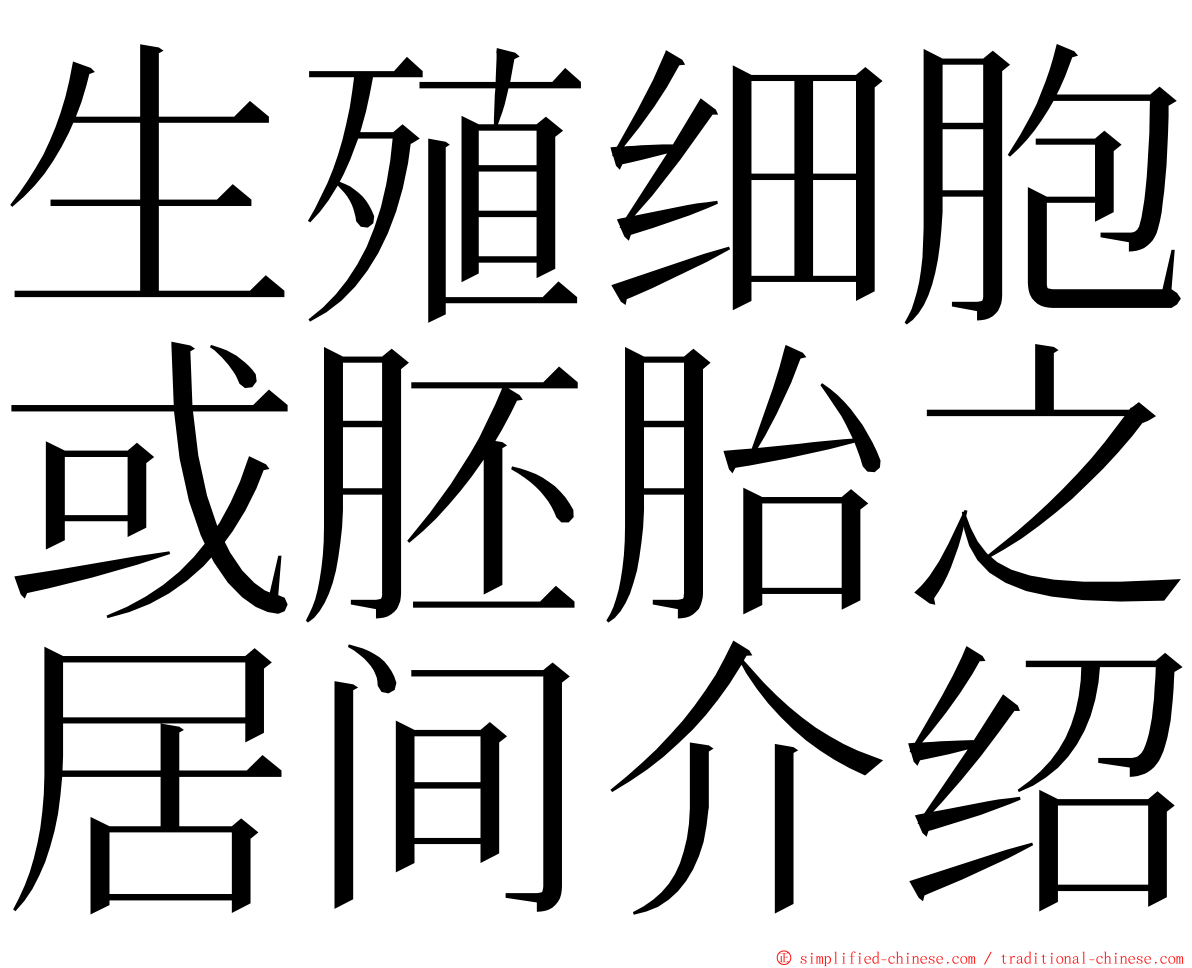 生殖细胞或胚胎之居间介绍 ming font