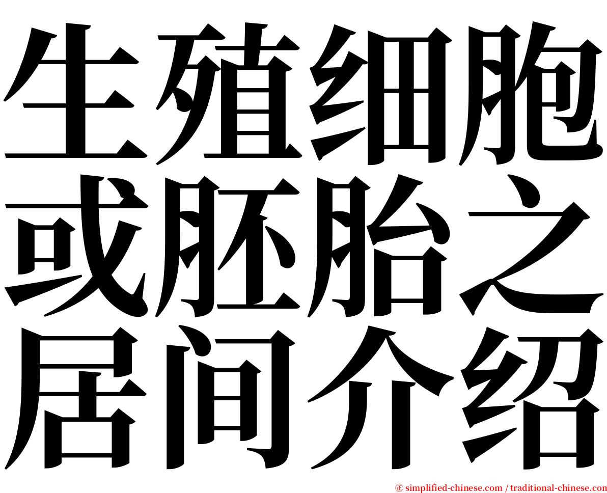 生殖细胞或胚胎之居间介绍 serif font