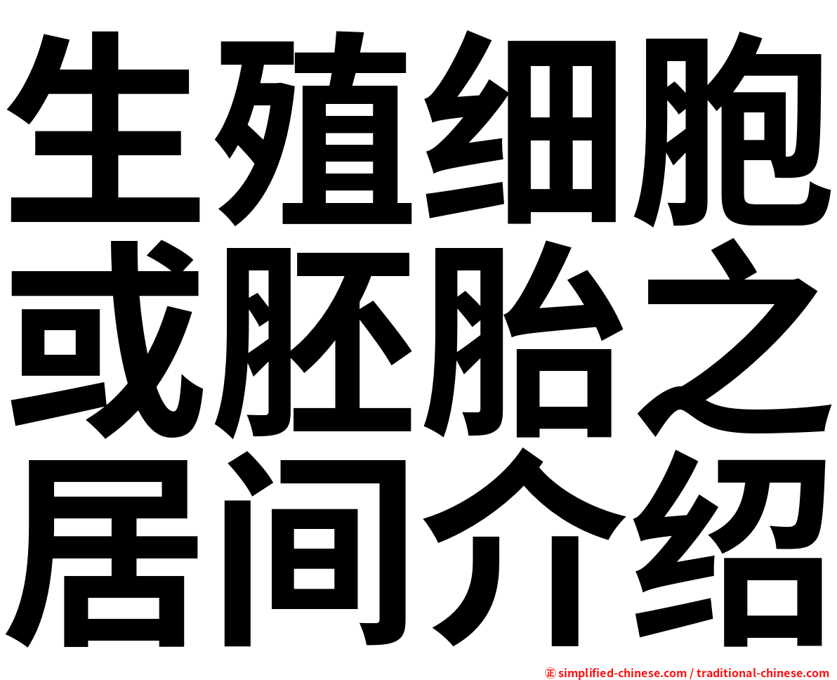 生殖细胞或胚胎之居间介绍
