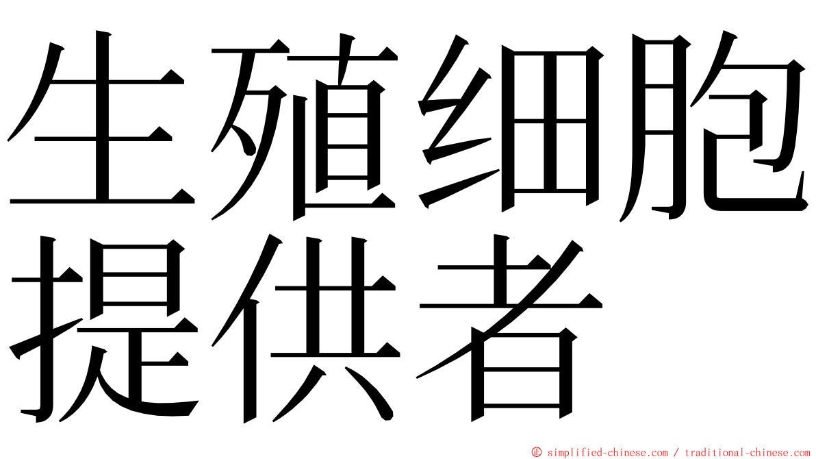 生殖细胞提供者 ming font