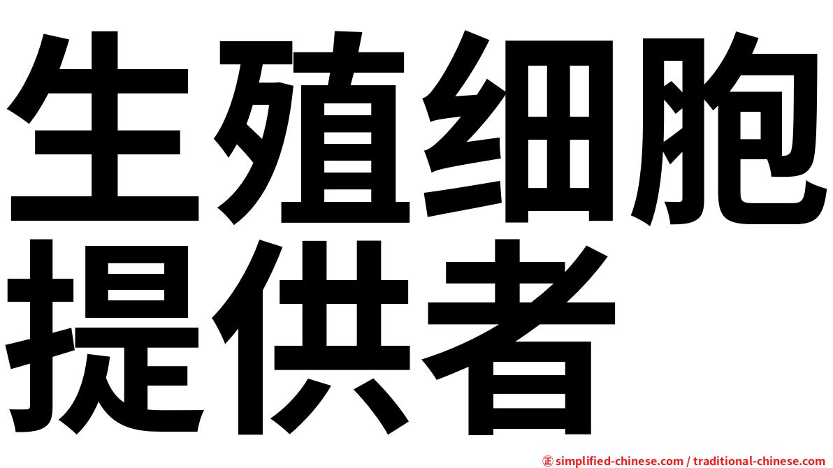 生殖细胞提供者