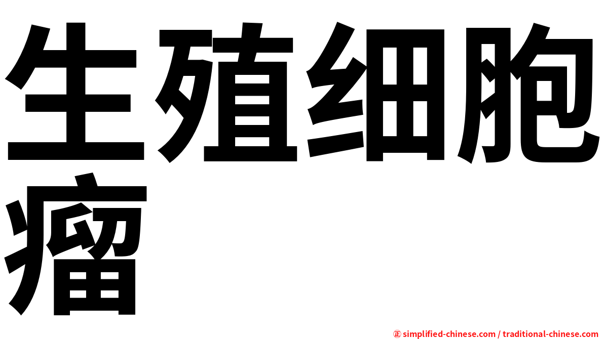 生殖细胞瘤