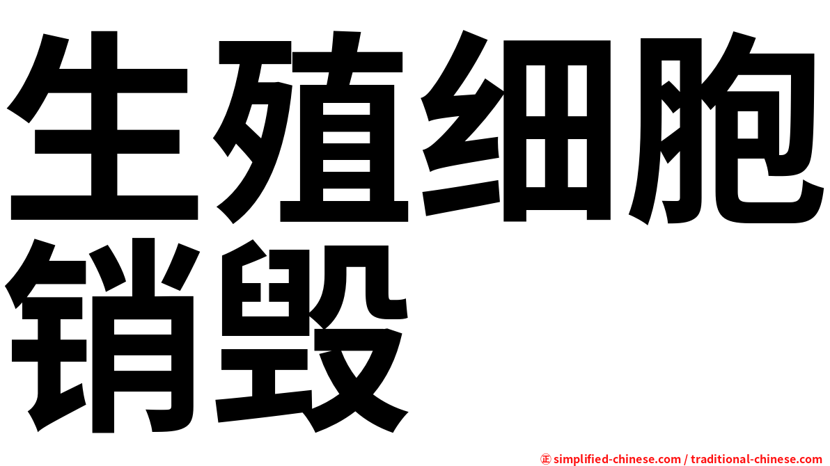 生殖细胞销毁