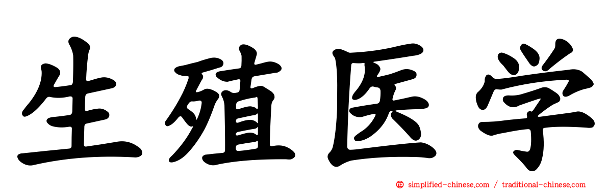 生殖医学