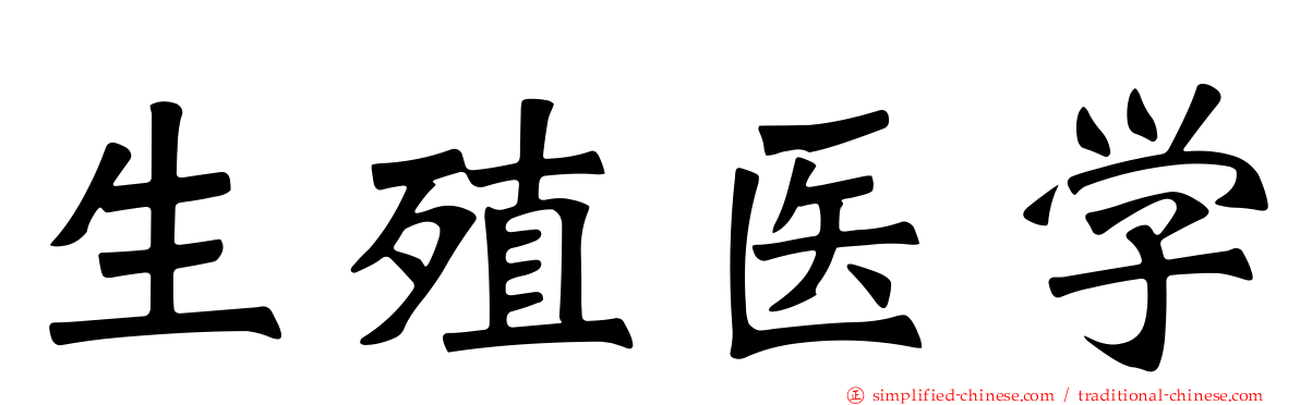 生殖医学