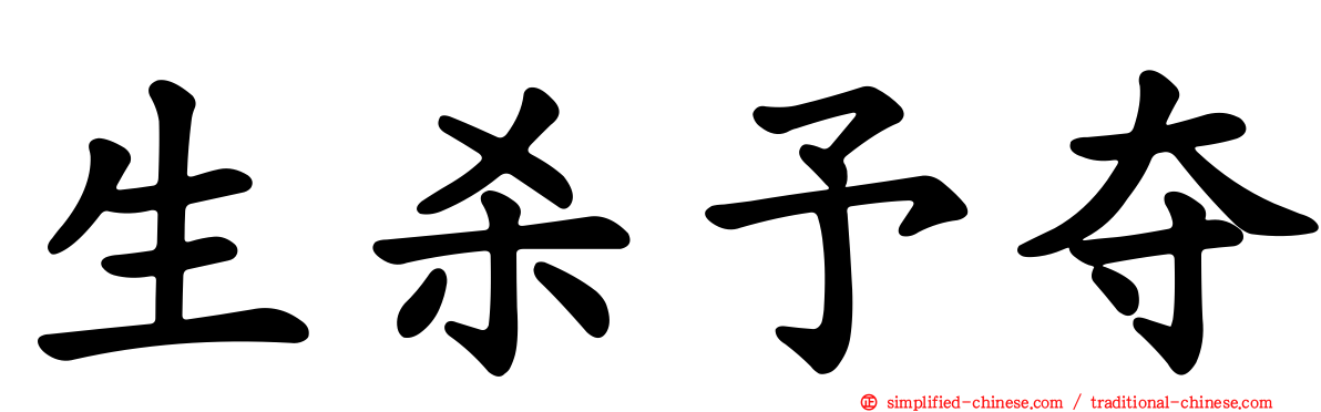 生杀予夺