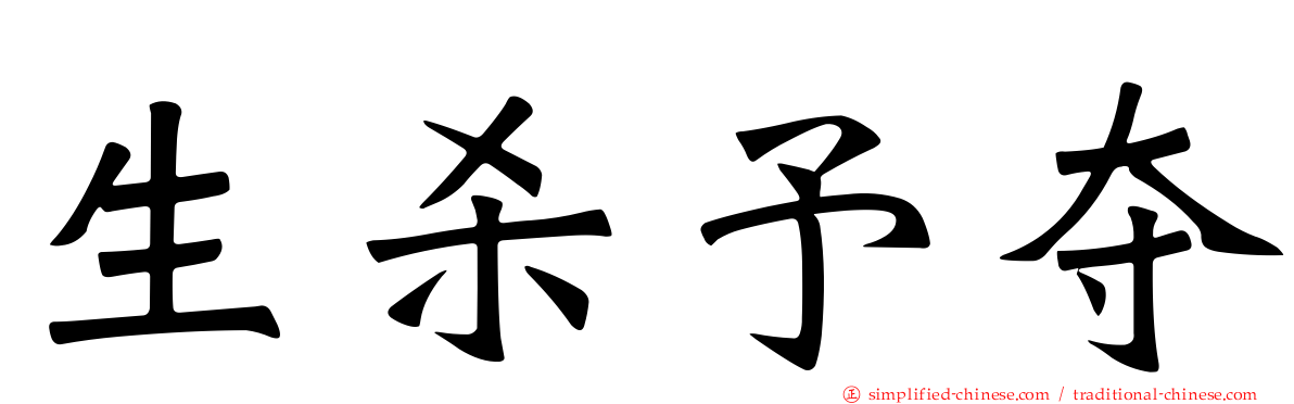 生杀予夺