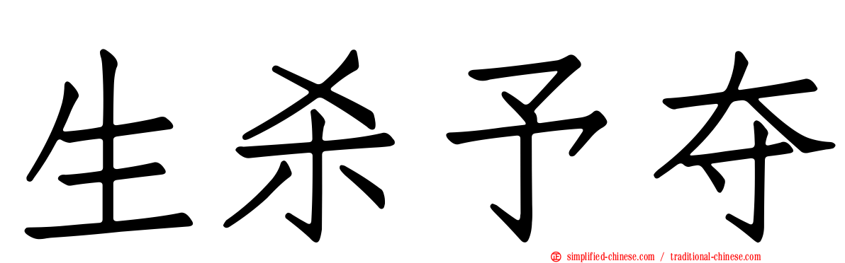 生杀予夺