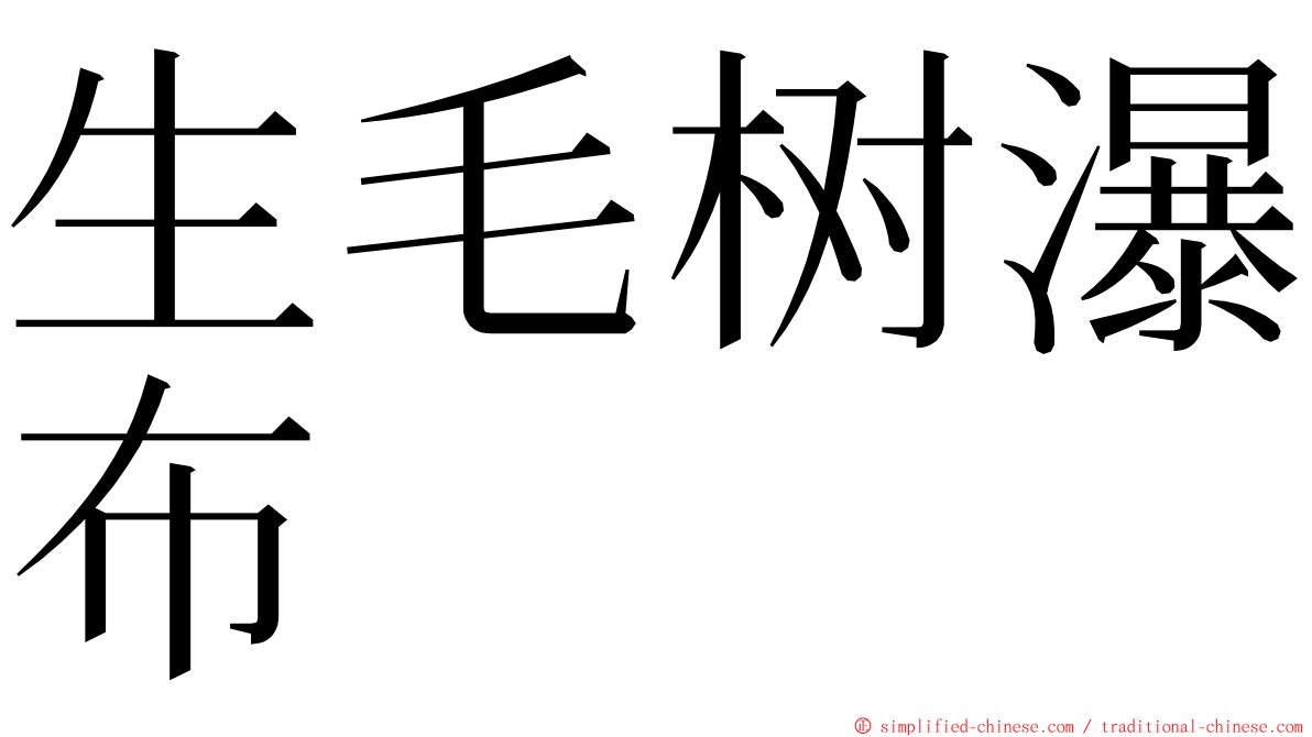 生毛树瀑布 ming font