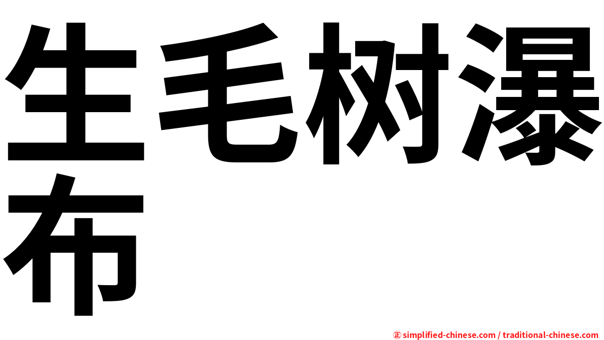生毛树瀑布