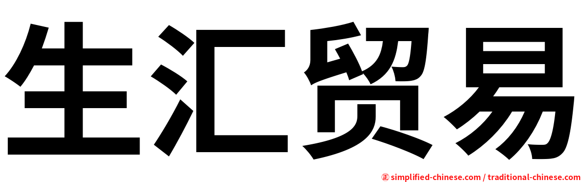 生汇贸易
