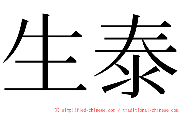 生泰 ming font