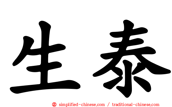 生泰