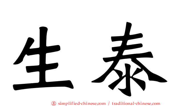 生泰