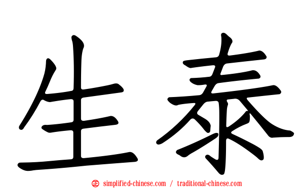 生泰