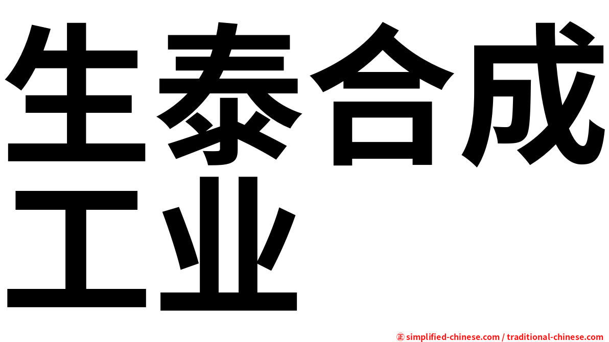 生泰合成工业