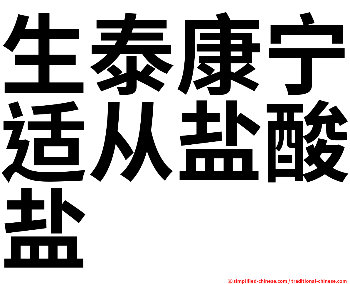 生泰康宁适从盐酸盐
