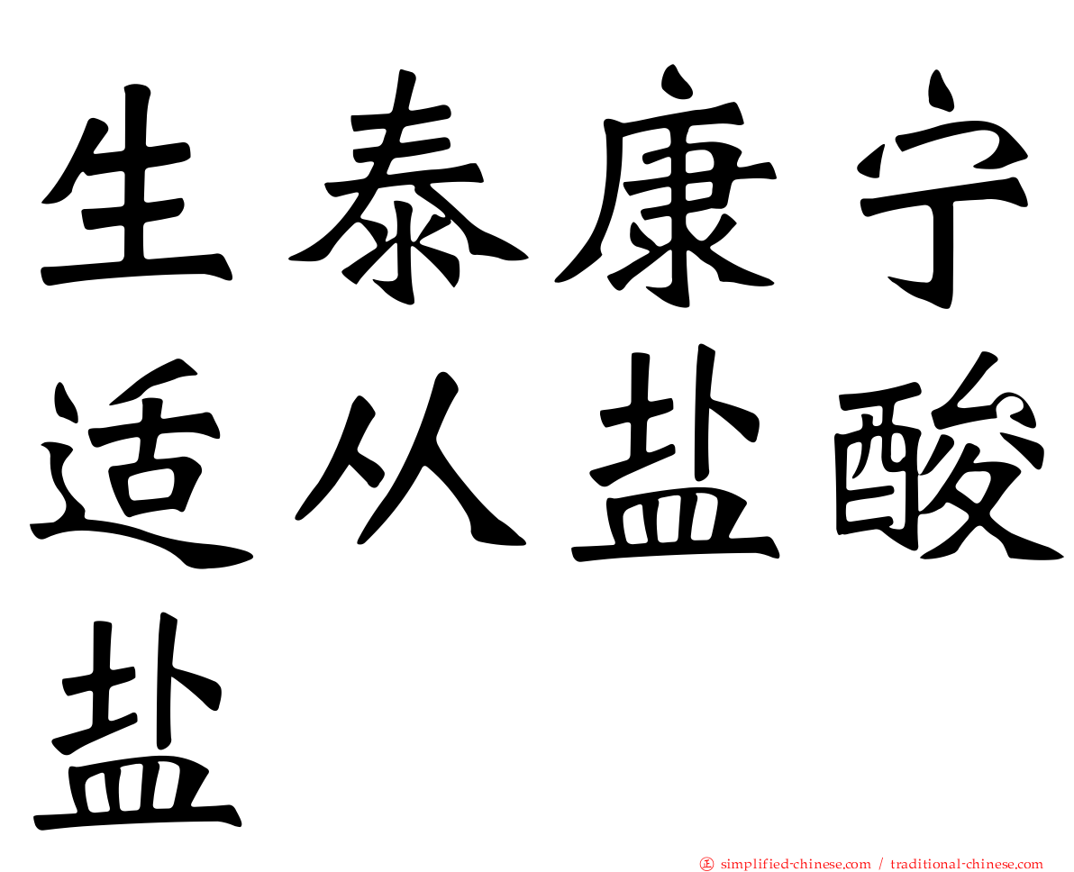 生泰康宁适从盐酸盐