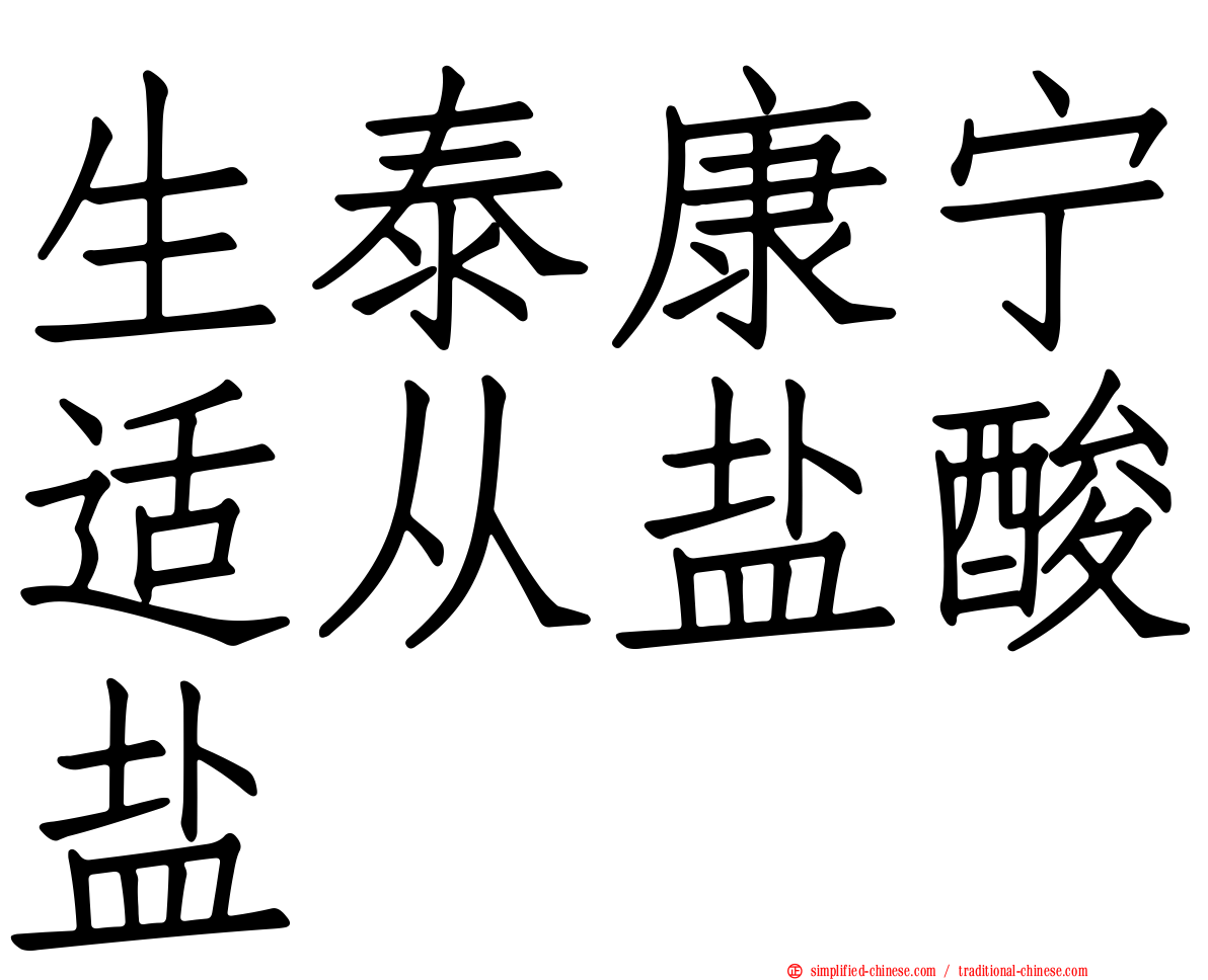 生泰康宁适从盐酸盐