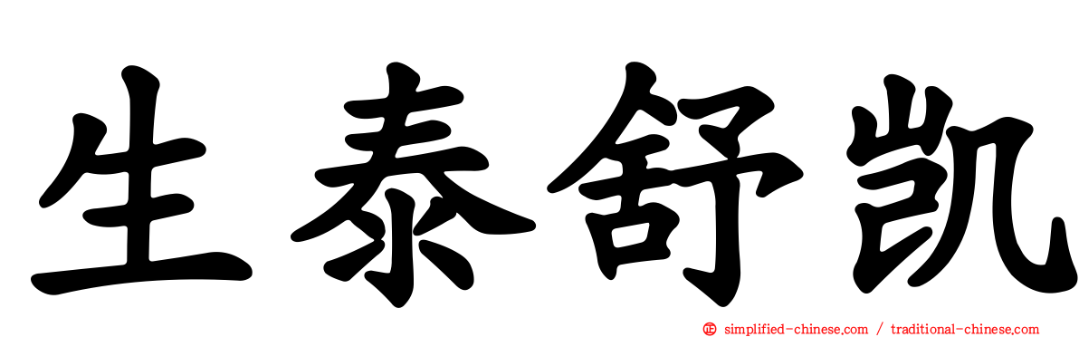 生泰舒凯