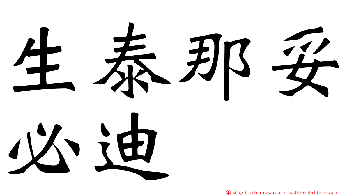 生泰那妥必迪