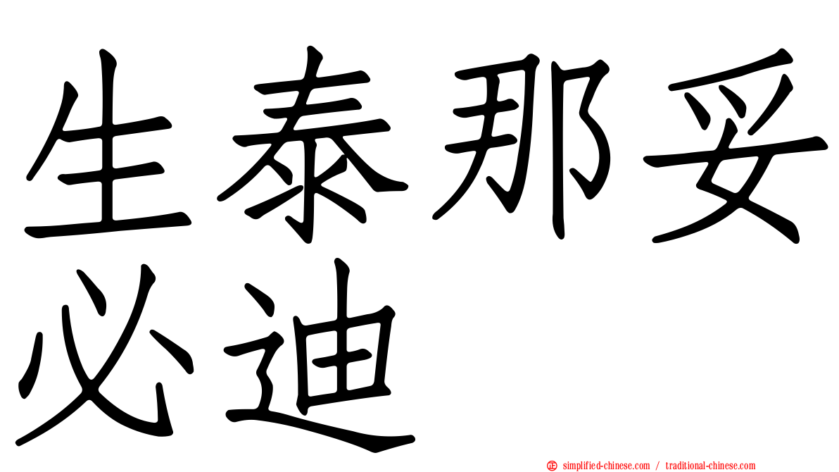 生泰那妥必迪