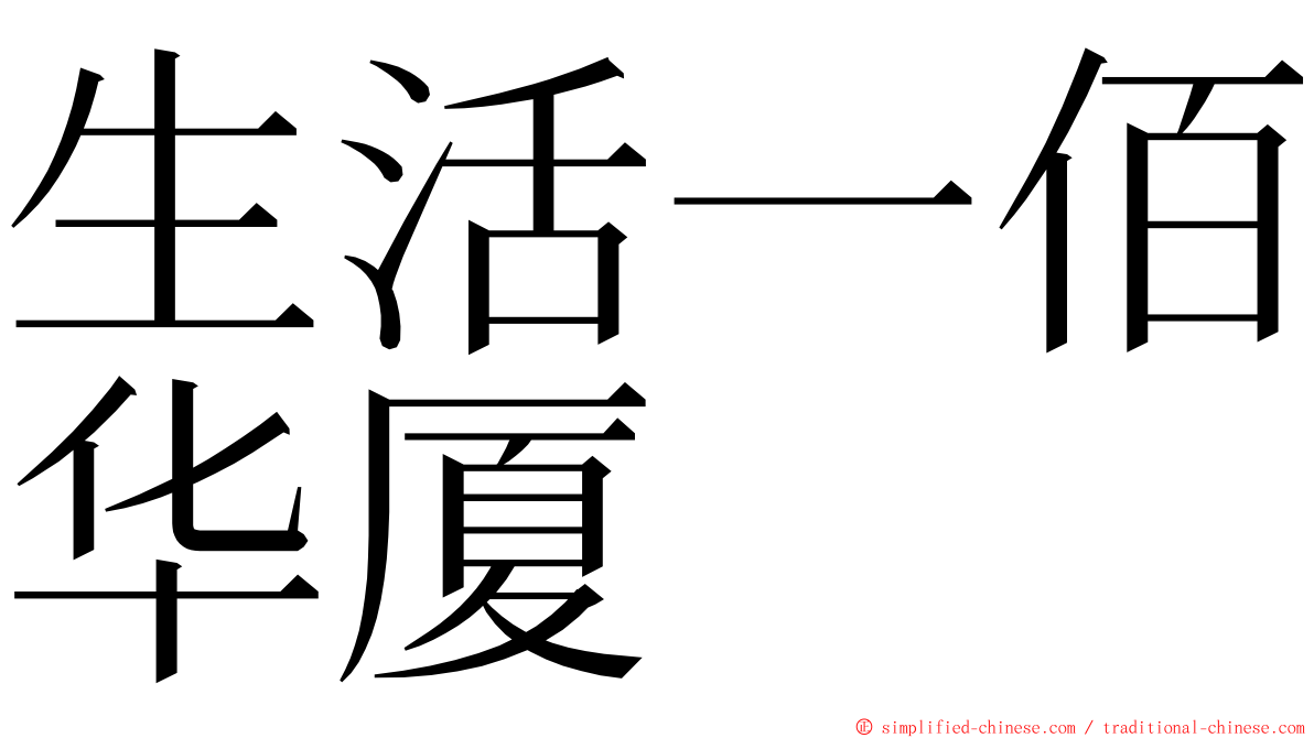生活一佰华厦 ming font