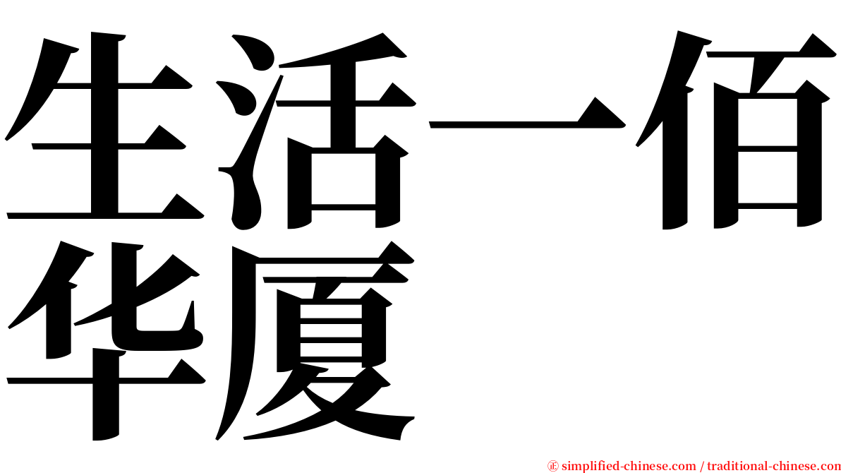 生活一佰华厦 serif font
