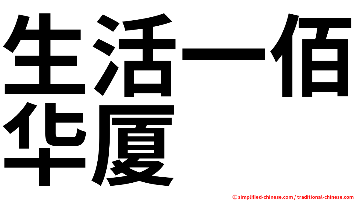 生活一佰华厦