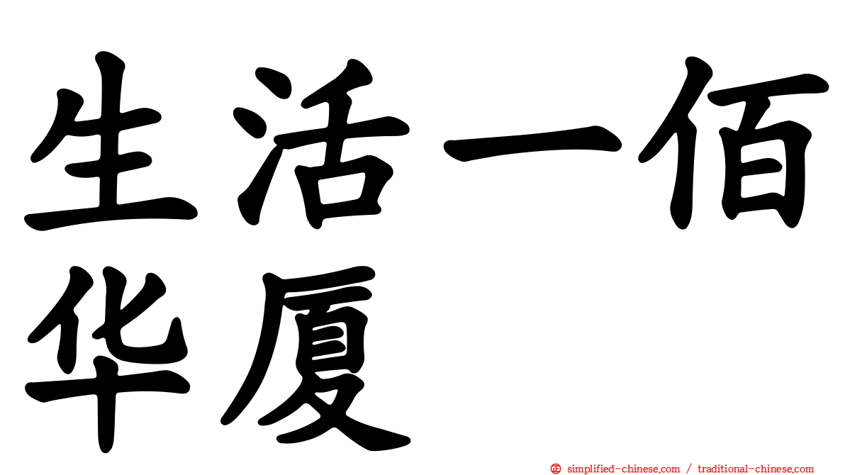生活一佰华厦